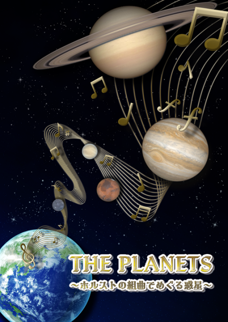 10/12‐スタート】プラネタリウムTHE PLANETS ～ホルストの組曲でめぐる